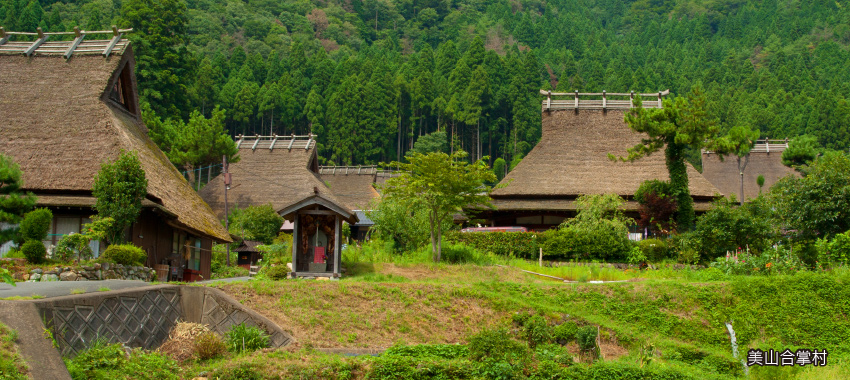 美山合掌村～茅茸合掌屋秘境